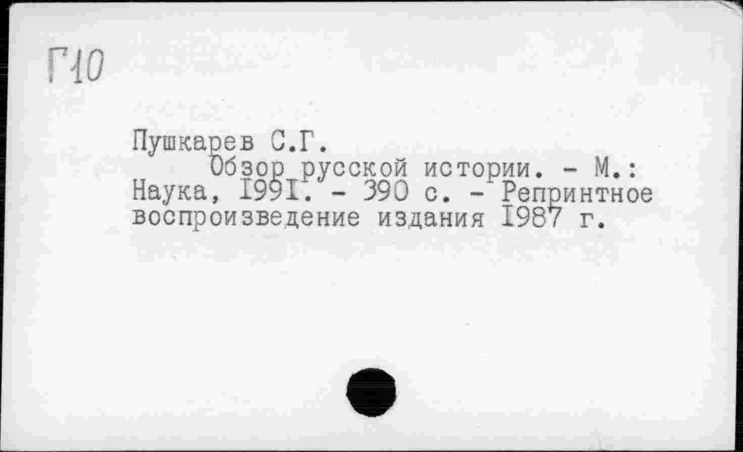 ﻿по
Пушкарев С.Г.
Обзор русской истории. - М.: Наука, 1991. - 390 с. - Репринтное воспроизведение издания 1987 г.